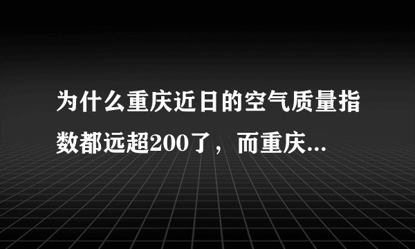 为什么重庆近日的空气质量指数都远超200了，而重庆人只认为它是雾？