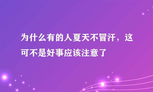 为什么有的人夏天不冒汗，这可不是好事应该注意了