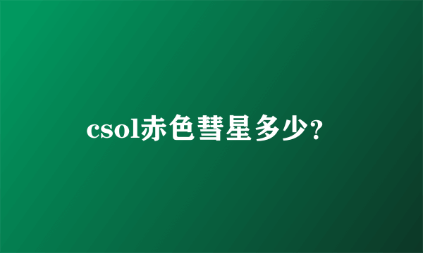 csol赤色彗星多少？