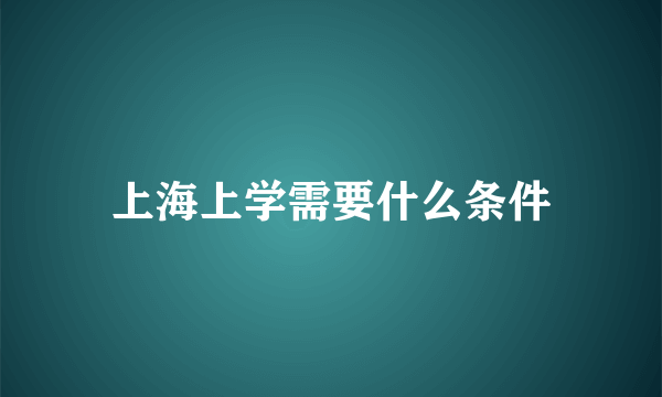 上海上学需要什么条件