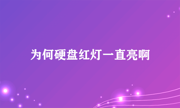 为何硬盘红灯一直亮啊