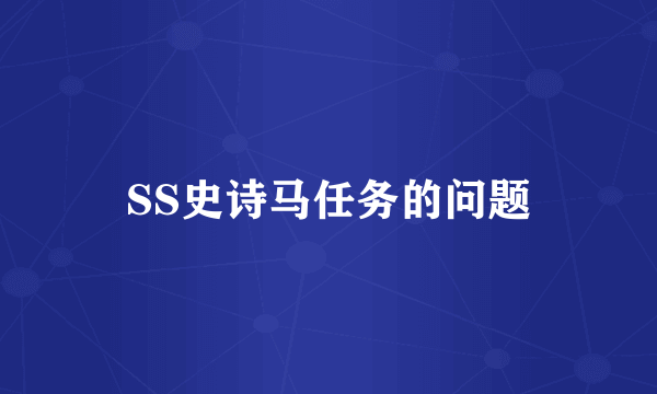 SS史诗马任务的问题