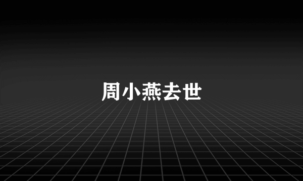 周小燕去世