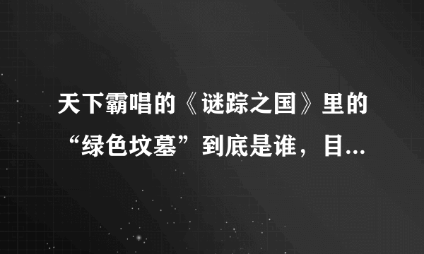 天下霸唱的《谜踪之国》里的“绿色坟墓”到底是谁，目的是什么？