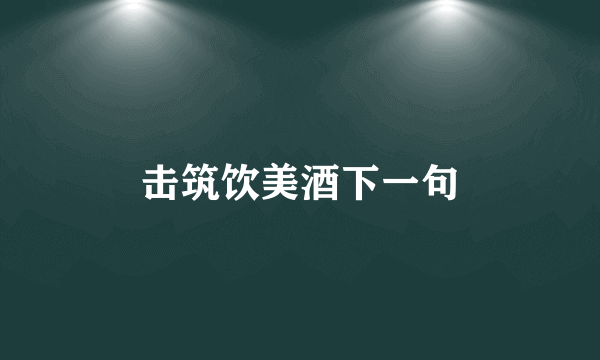 击筑饮美酒下一句