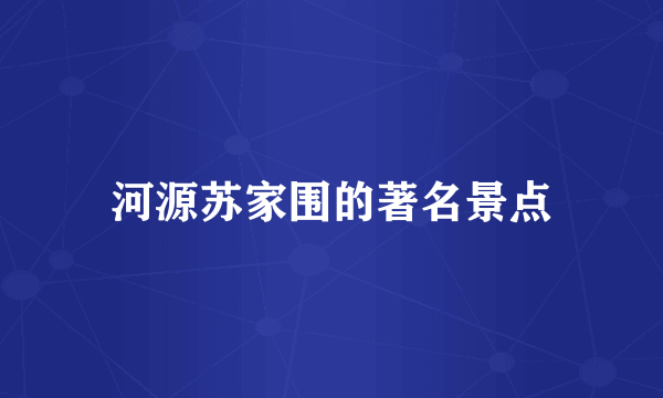 河源苏家围的著名景点