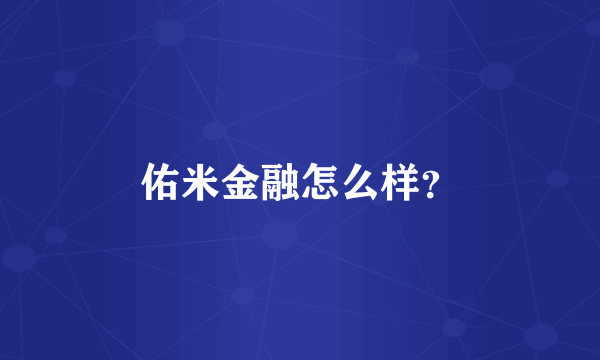 佑米金融怎么样？