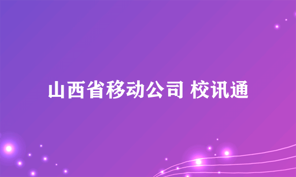 山西省移动公司 校讯通
