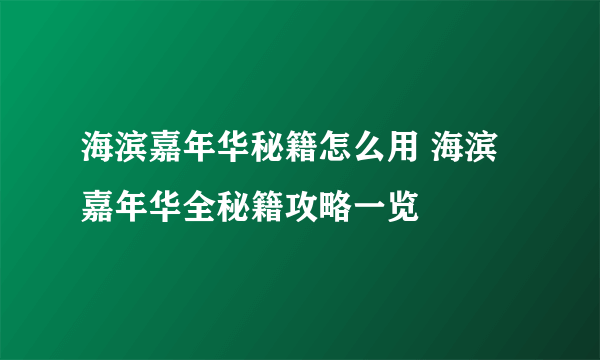 海滨嘉年华秘籍怎么用 海滨嘉年华全秘籍攻略一览