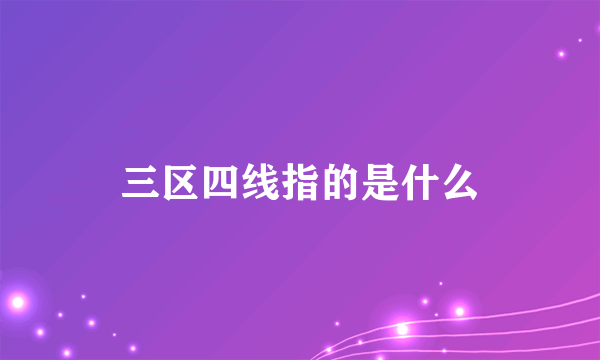 三区四线指的是什么