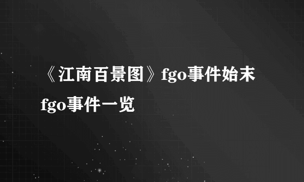 《江南百景图》fgo事件始末 fgo事件一览