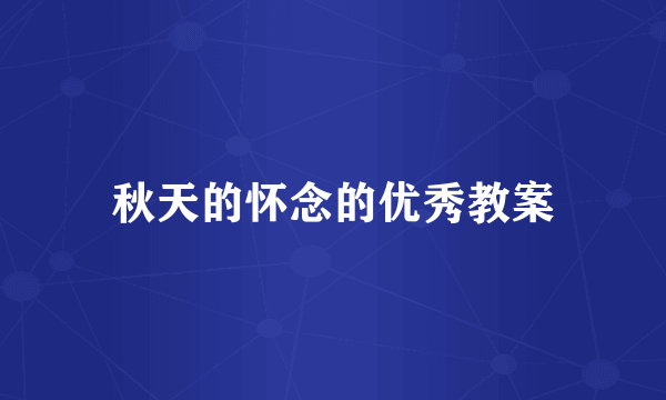 秋天的怀念的优秀教案