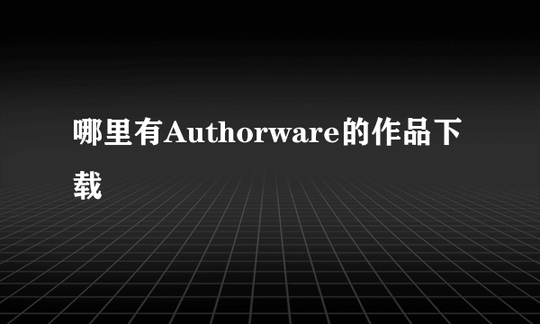 哪里有Authorware的作品下载