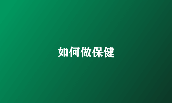 如何做保健