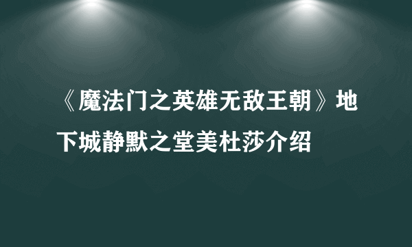 《魔法门之英雄无敌王朝》地下城静默之堂美杜莎介绍
