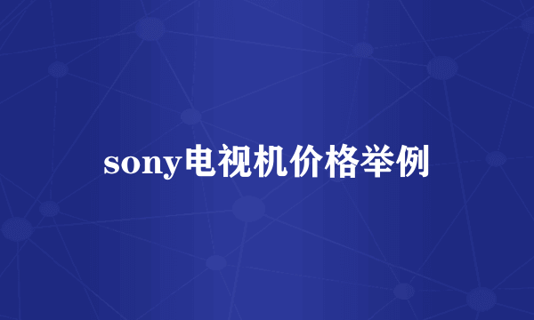 sony电视机价格举例