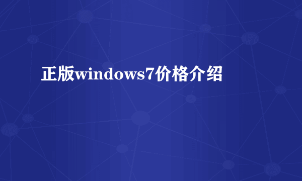 正版windows7价格介绍