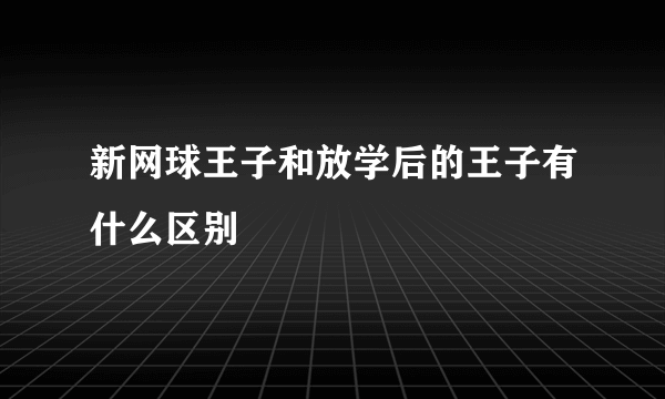 新网球王子和放学后的王子有什么区别