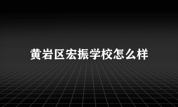黄岩区宏振学校怎么样
