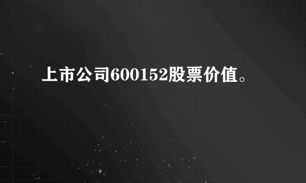 上市公司600152股票价值。