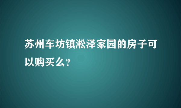 苏州车坊镇淞泽家园的房子可以购买么？