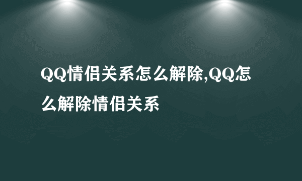QQ情侣关系怎么解除,QQ怎么解除情侣关系