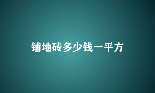 铺地砖多少钱一平方