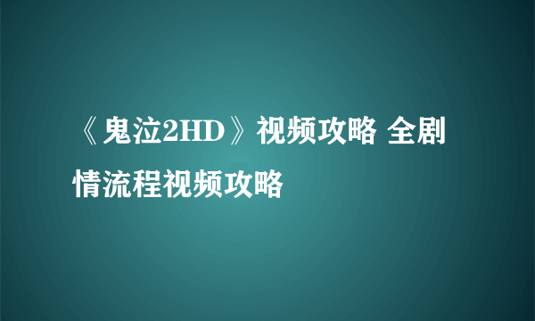 《鬼泣2HD》视频攻略 全剧情流程视频攻略