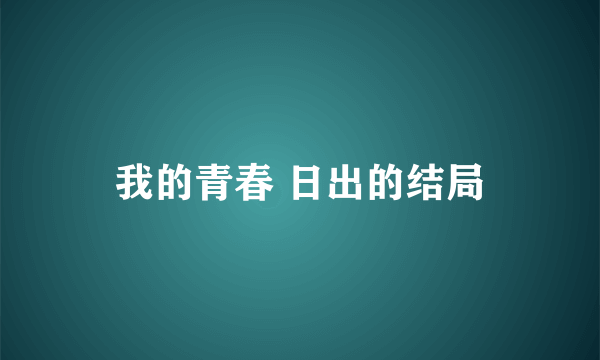 我的青春 日出的结局