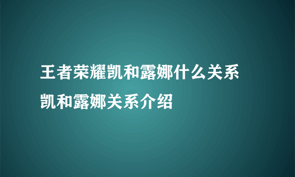 王者荣耀凯和露娜什么关系 凯和露娜关系介绍