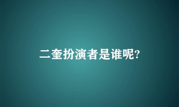 二奎扮演者是谁呢?