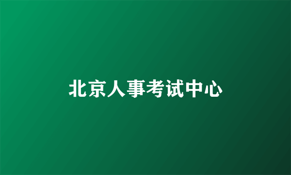 北京人事考试中心