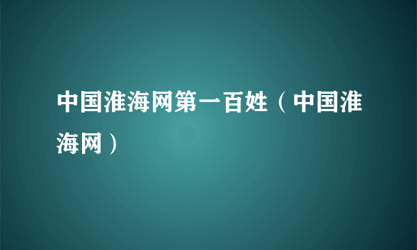 中国淮海网第一百姓（中国淮海网）