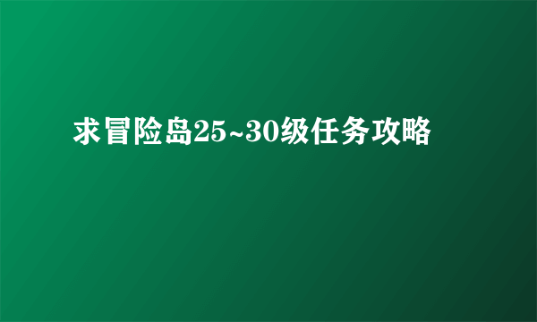 求冒险岛25~30级任务攻略
