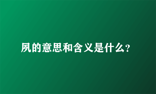 夙的意思和含义是什么？