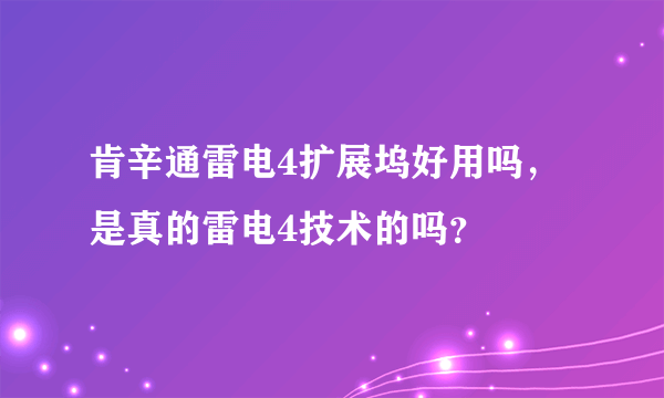 肯辛通雷电4扩展坞好用吗，是真的雷电4技术的吗？