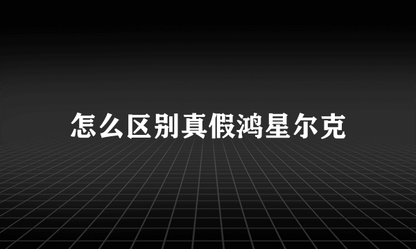 怎么区别真假鸿星尔克