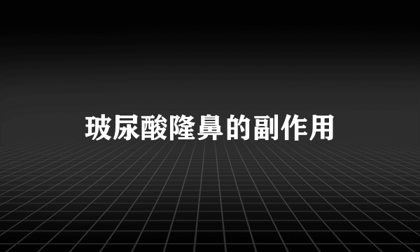 玻尿酸隆鼻的副作用