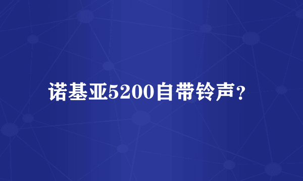 诺基亚5200自带铃声？