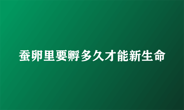蚕卵里要孵多久才能新生命