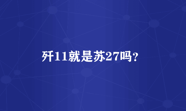 歼11就是苏27吗？