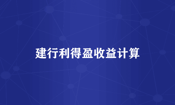 建行利得盈收益计算
