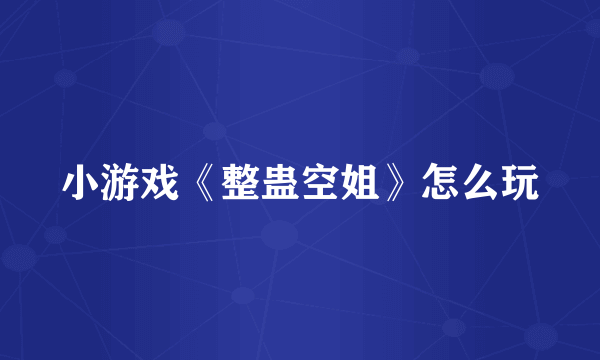 小游戏《整蛊空姐》怎么玩