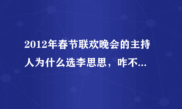 2012年春节联欢晚会的主持人为什么选李思思，咋不选张蕾呢？