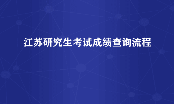 江苏研究生考试成绩查询流程