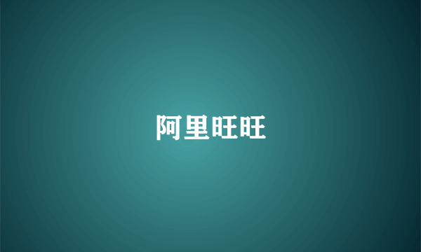 阿里旺旺