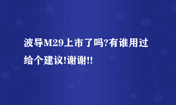 波导M29上市了吗?有谁用过给个建议!谢谢!!