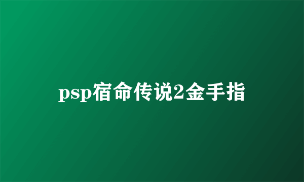 psp宿命传说2金手指