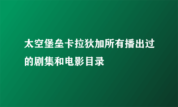 太空堡垒卡拉狄加所有播出过的剧集和电影目录
