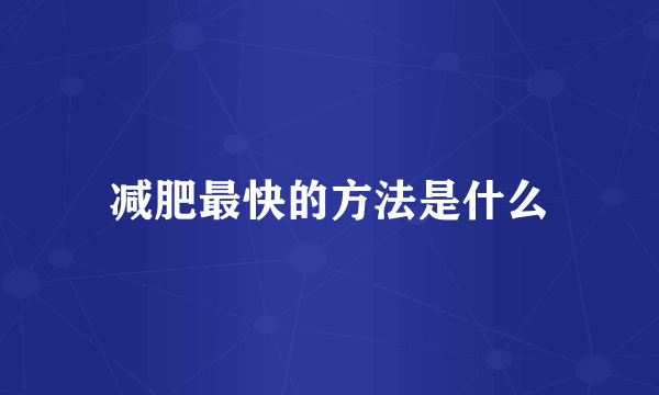 减肥最快的方法是什么